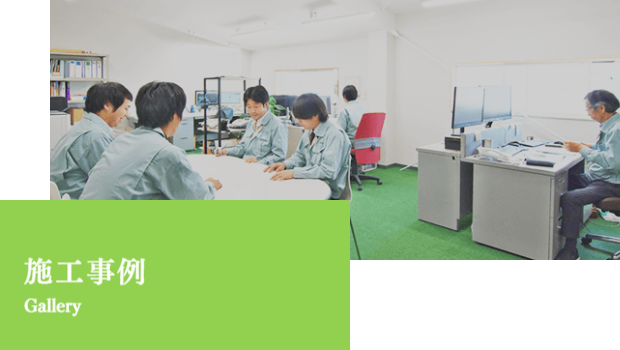 施工事例 リバース有限会社